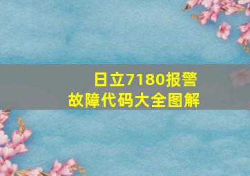 日立7180报警故障代码大全图解