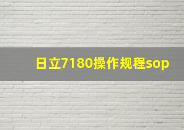 日立7180操作规程sop