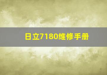 日立7180维修手册