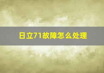 日立71故障怎么处理