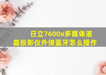 日立7600x多媒体液晶投影仪外接蓝牙怎么操作