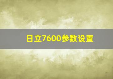 日立7600参数设置