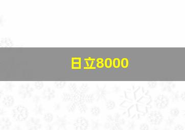 日立8000