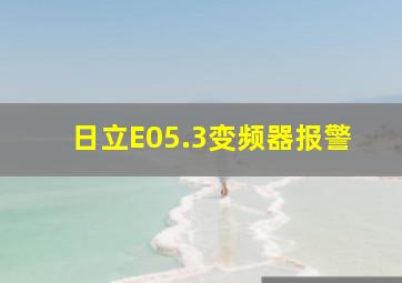 日立E05.3变频器报警