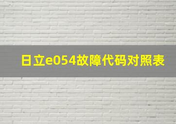 日立e054故障代码对照表