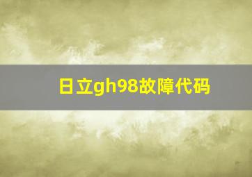 日立gh98故障代码