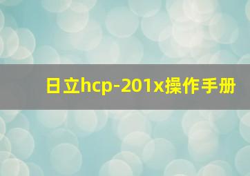 日立hcp-201x操作手册