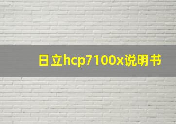 日立hcp7100x说明书