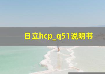 日立hcp_q51说明书