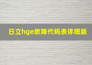 日立hge故障代码表详细版