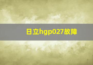 日立hgp027故障