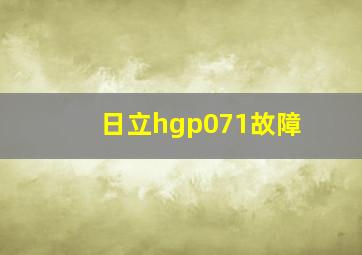 日立hgp071故障