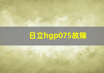 日立hgp075故障