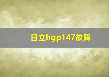 日立hgp147故障