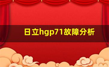 日立hgp71故障分析