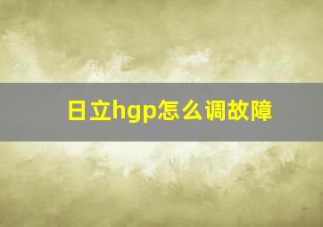 日立hgp怎么调故障