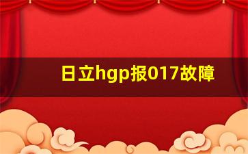 日立hgp报017故障