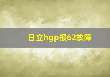 日立hgp报62故障