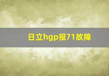 日立hgp报71故障