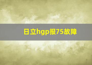 日立hgp报75故障