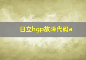 日立hgp故障代码a