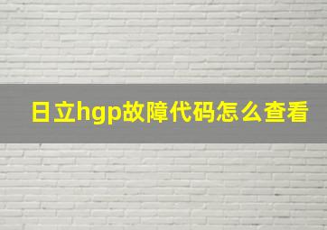 日立hgp故障代码怎么查看