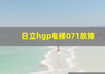 日立hgp电梯071故障