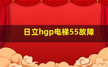 日立hgp电梯55故障