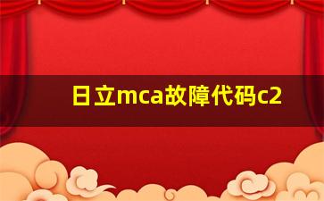 日立mca故障代码c2