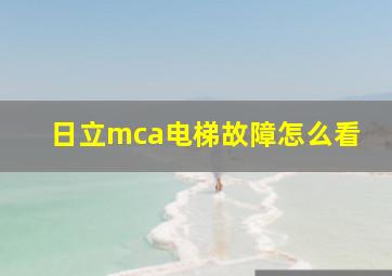 日立mca电梯故障怎么看