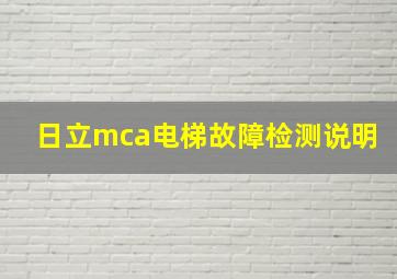 日立mca电梯故障检测说明