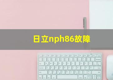 日立nph86故障