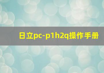 日立pc-p1h2q操作手册