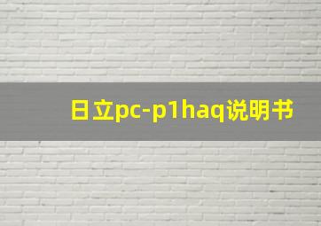 日立pc-p1haq说明书