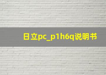 日立pc_p1h6q说明书