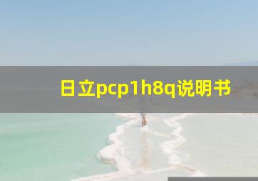 日立pcp1h8q说明书