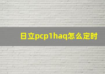 日立pcp1haq怎么定时