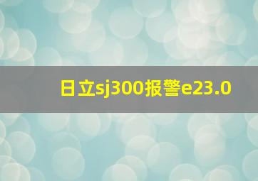 日立sj300报警e23.0