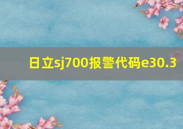 日立sj700报警代码e30.3