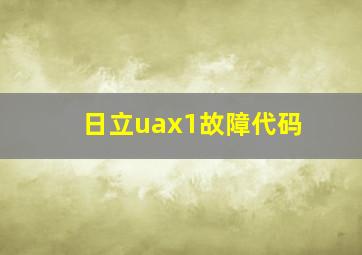 日立uax1故障代码