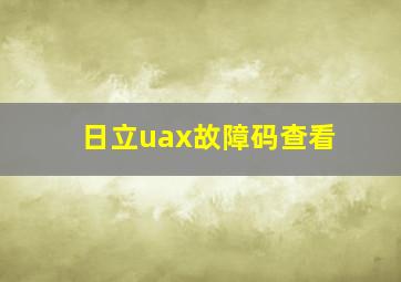 日立uax故障码查看