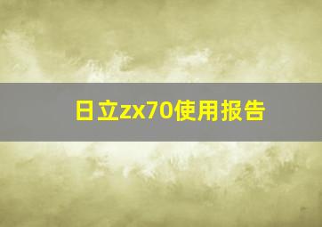 日立zx70使用报告