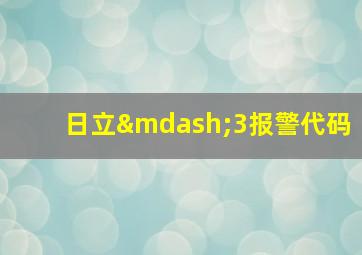 日立—3报警代码