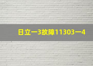 日立一3故障11303一4