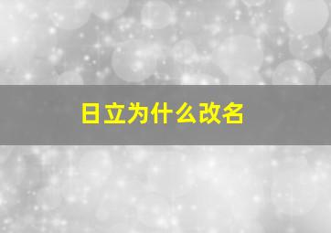 日立为什么改名