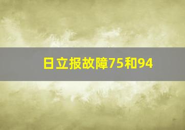 日立报故障75和94