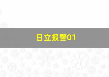 日立报警01