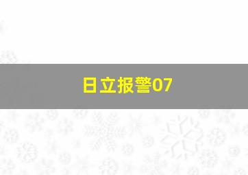 日立报警07