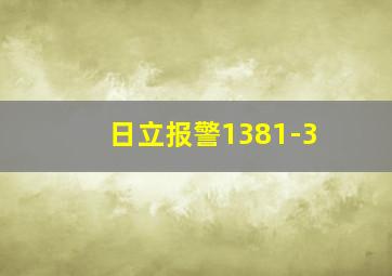 日立报警1381-3