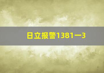 日立报警1381一3